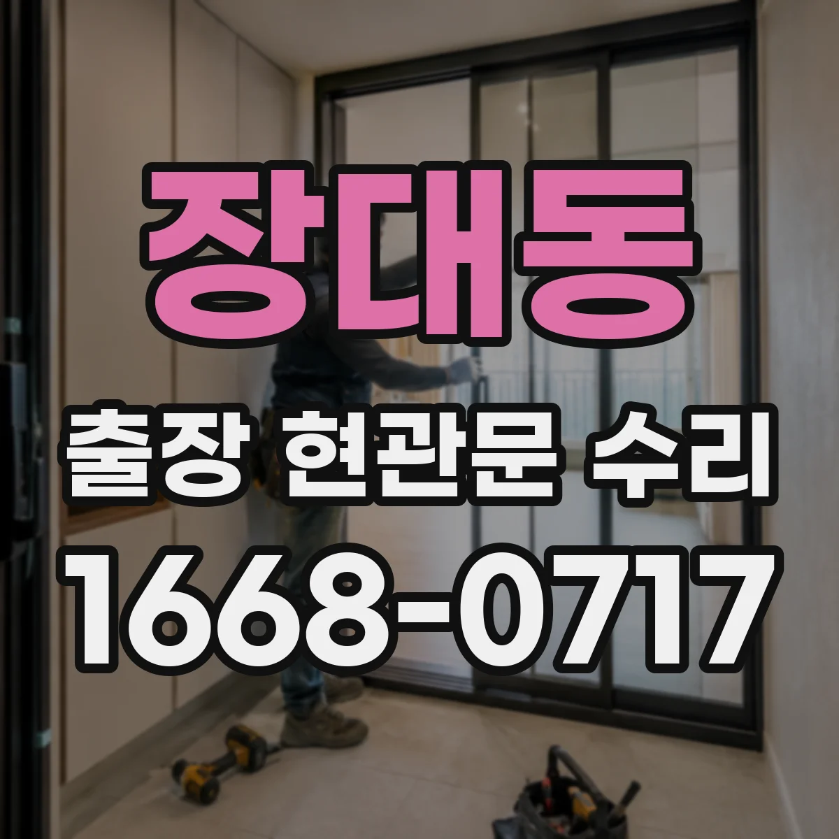 장대동 출장 현관문 수리