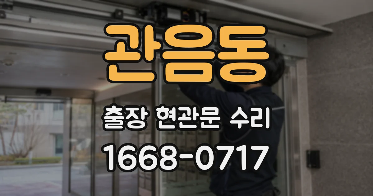 관음동 출장 현관문 수리