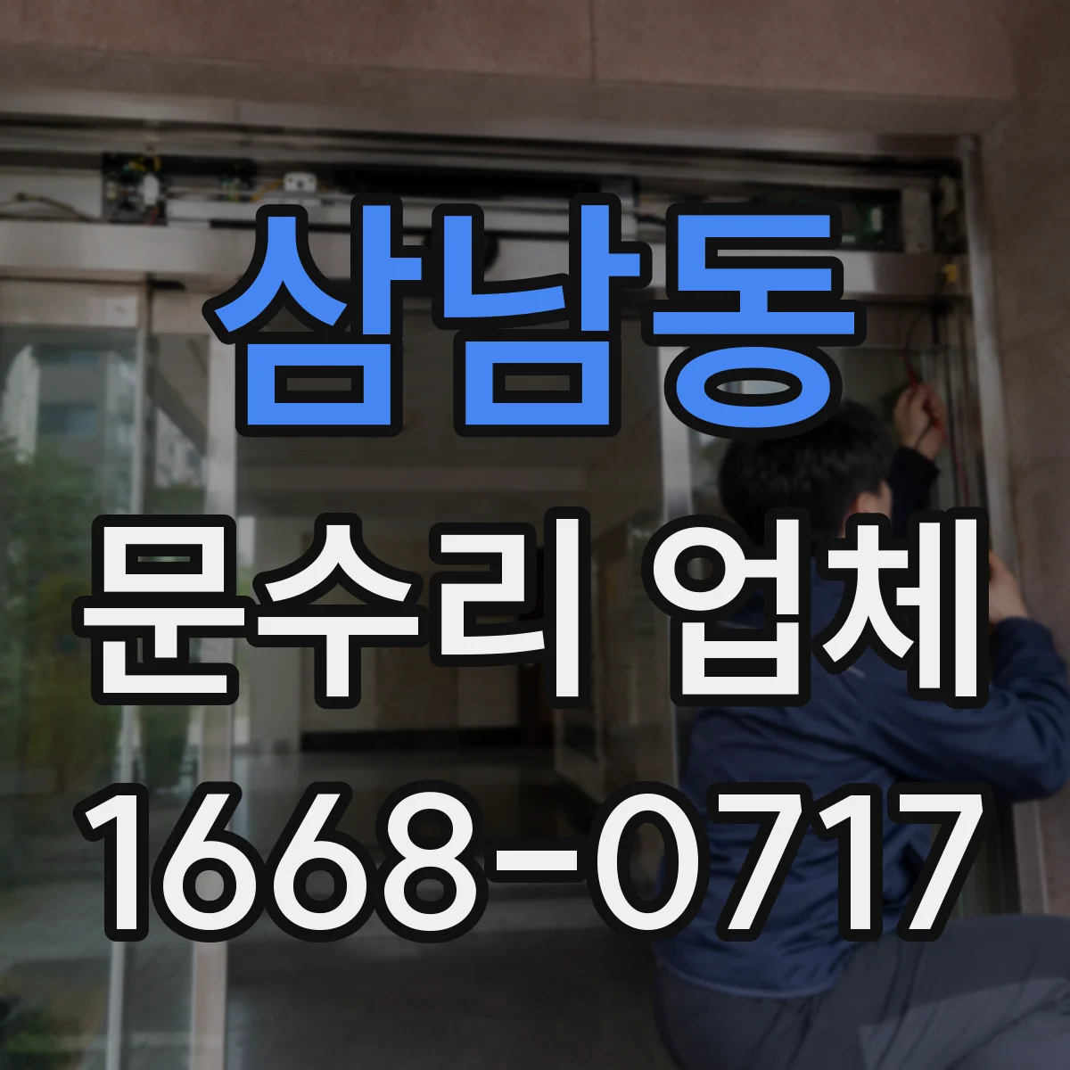 삼남동 문수리 업체
