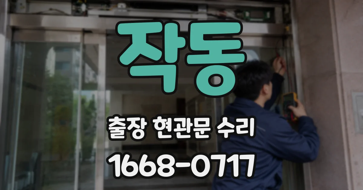 작동 출장 현관문 수리