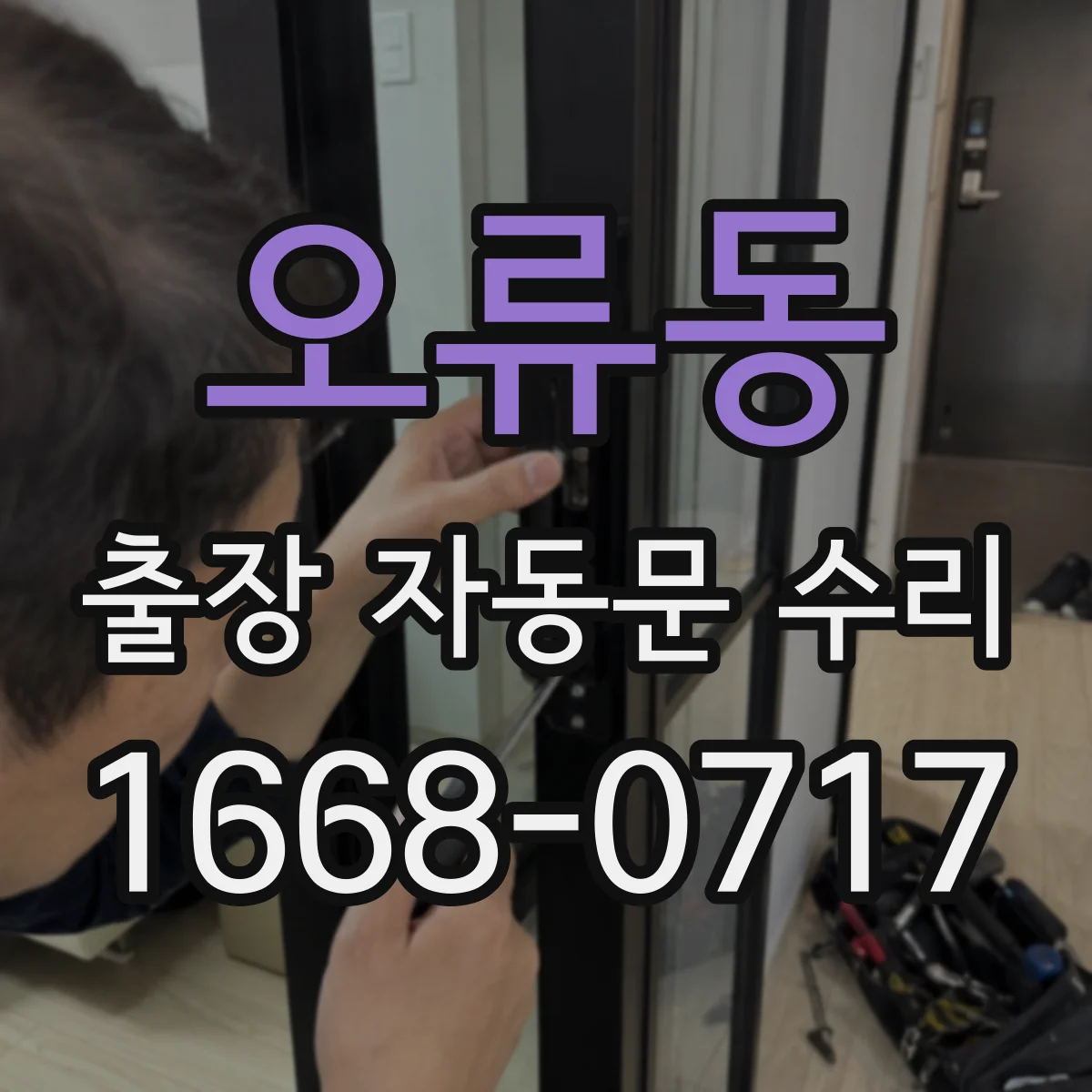 오류동 출장 자동문 수리