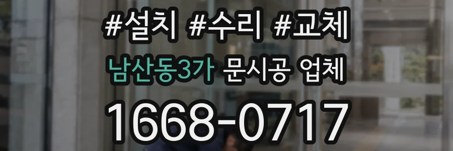 남산동3가 문시공 업체