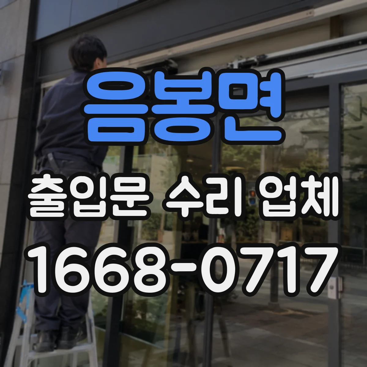 음봉면 출입문 수리 업체