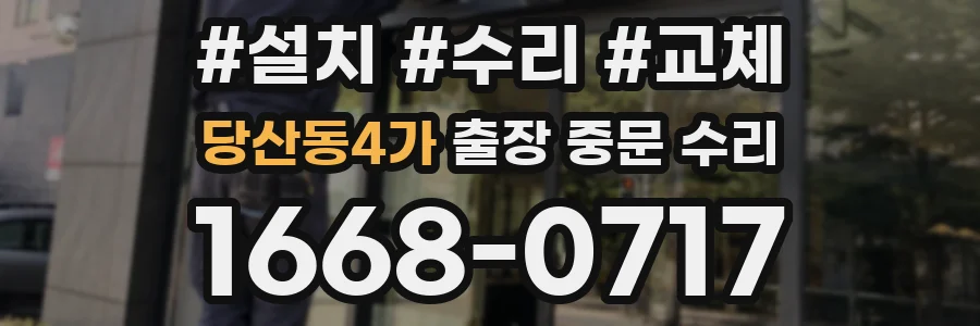 당산동4가 출장 중문 수리