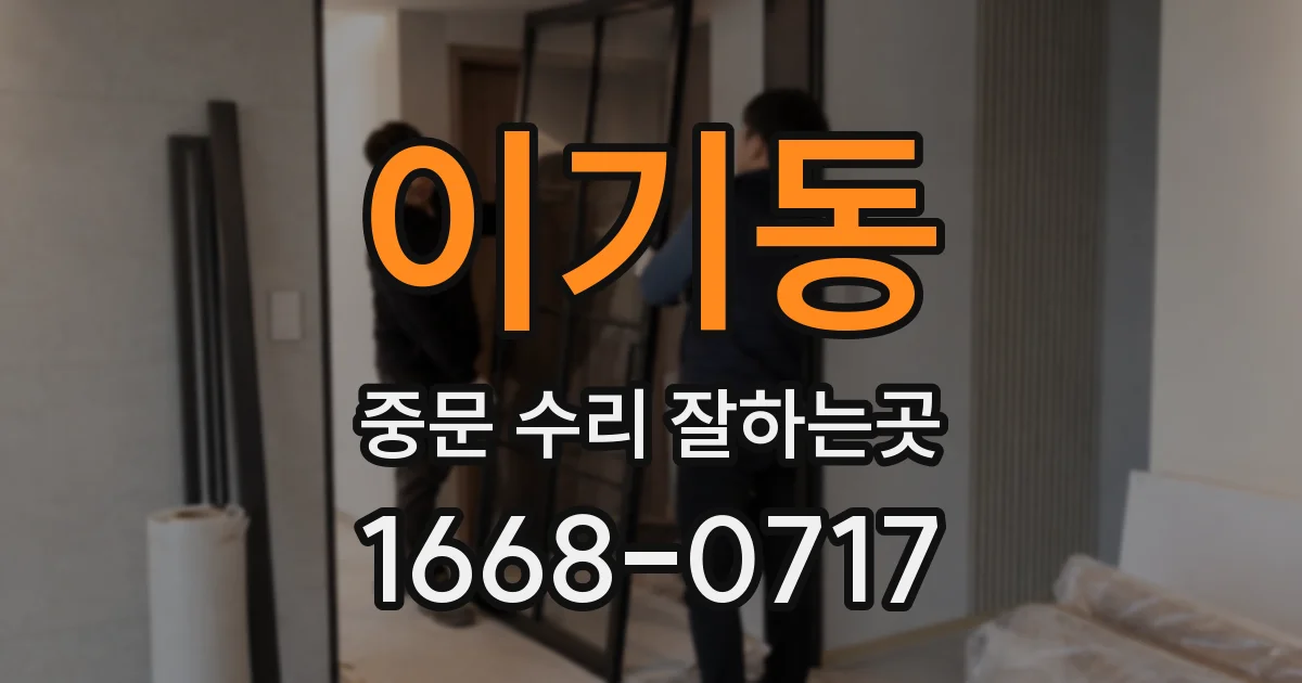 이기동 중문 수리 잘하는곳