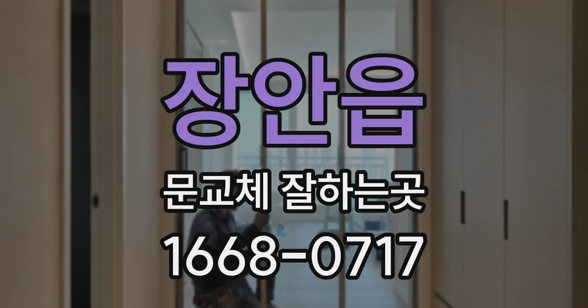 장안읍 문교체 잘하는곳