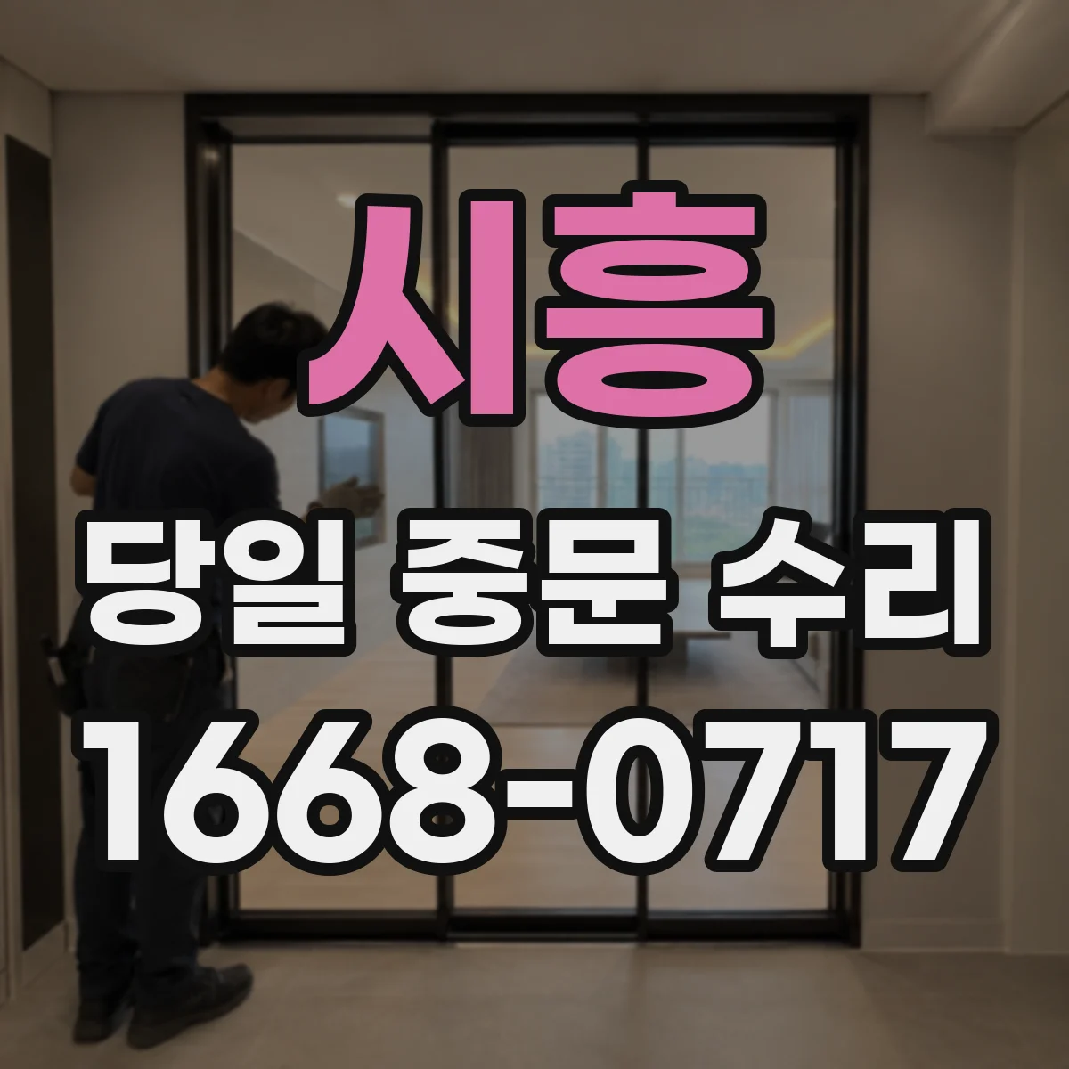 시흥 당일 중문 수리 소음 발생 시 현장진단 후 조치