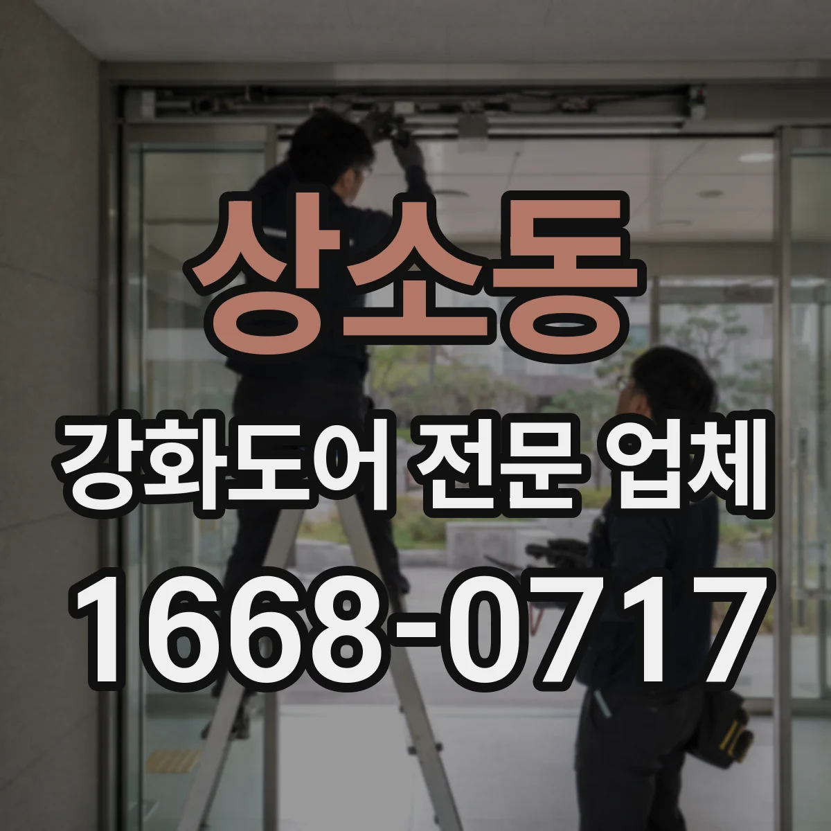 상소동 강화도어 전문 업체