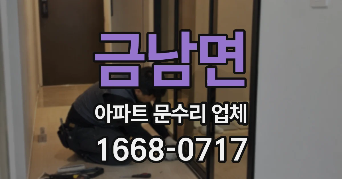 금남면 아파트 문수리 업체