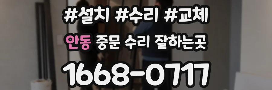 안동 중문 수리 잘하는곳