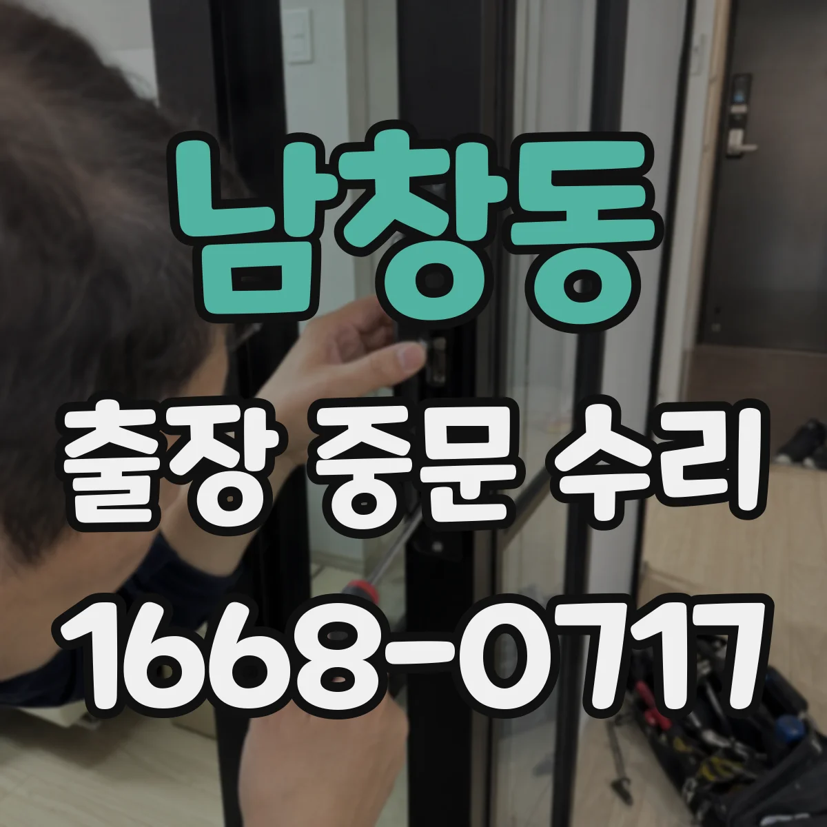 남창동 출장 중문 수리