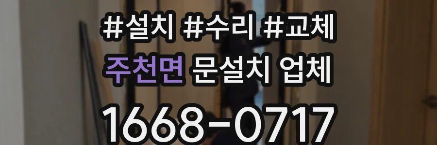 주천면 문설치 업체