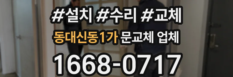 동대신동1가 문교체 업체