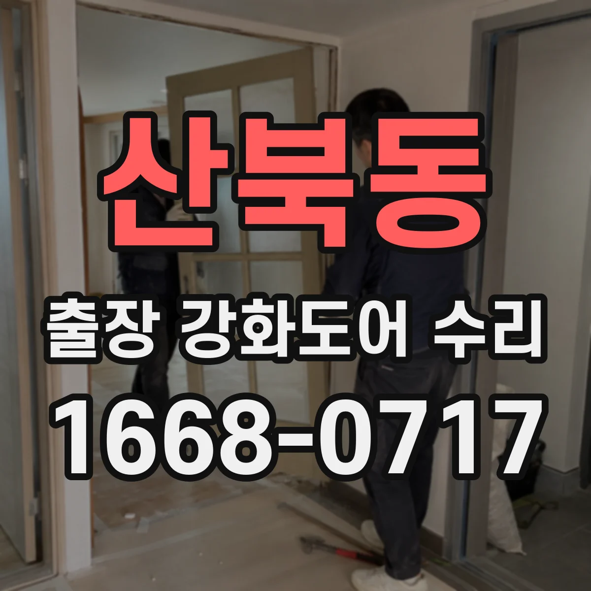 산북동 출장 강화도어 수리