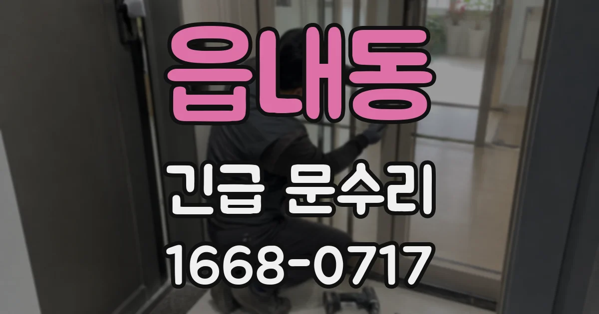 읍내동 긴급 문수리