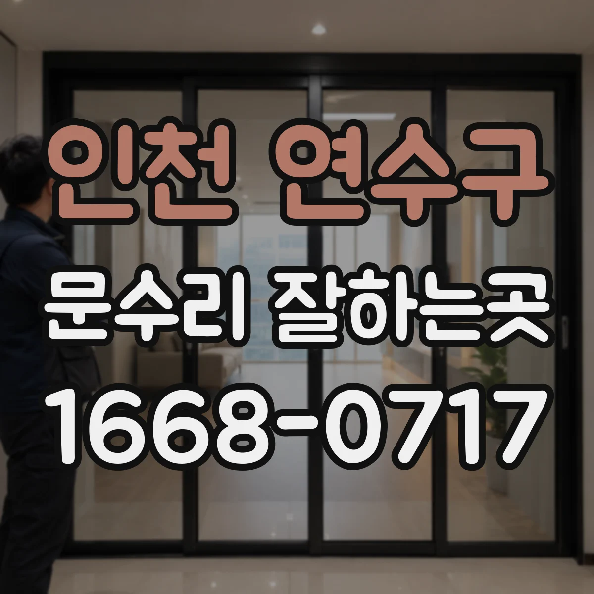 인천 연수구 문수리 잘하는곳
