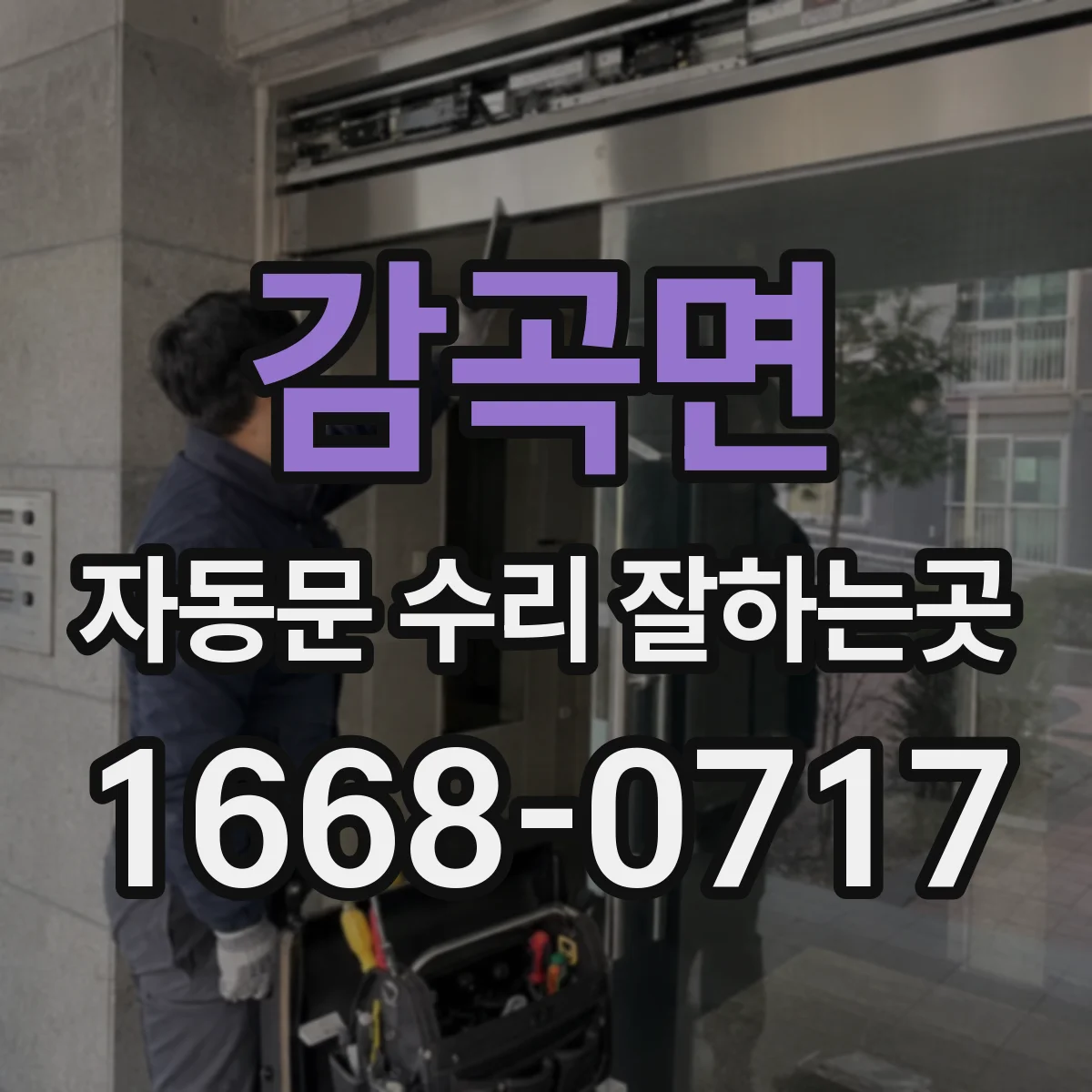 감곡면 자동문 수리 잘하는곳