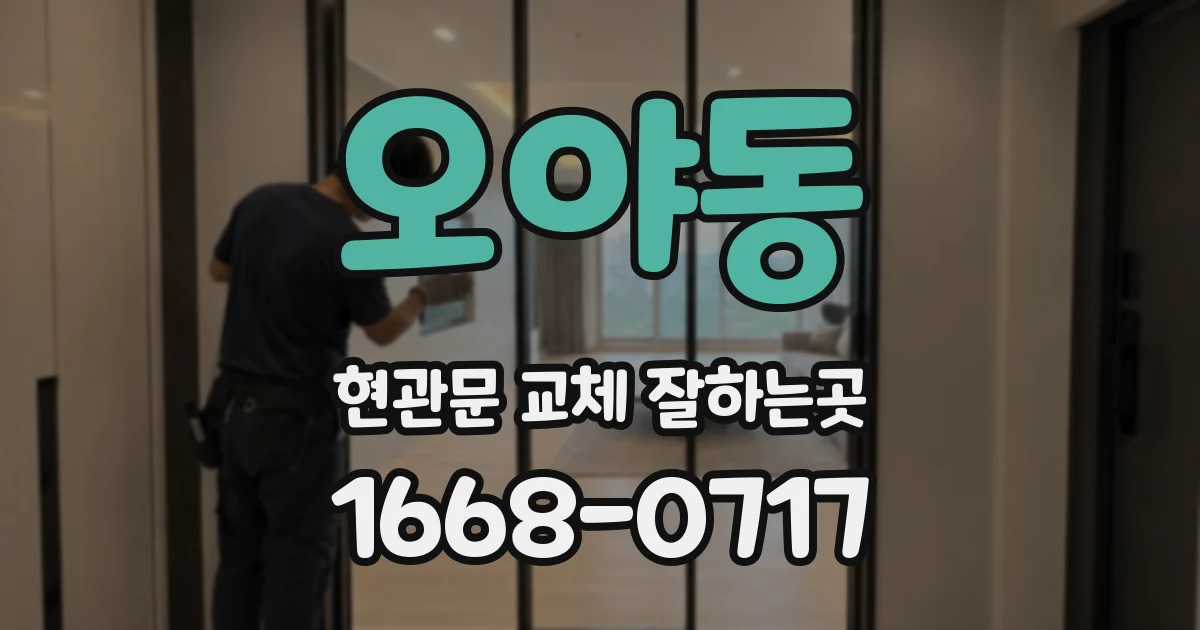 오야동 현관문 교체 잘하는곳