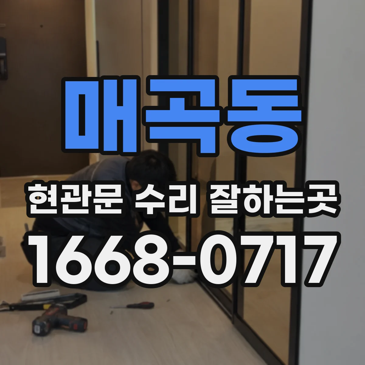 매곡동 현관문 수리 잘하는곳