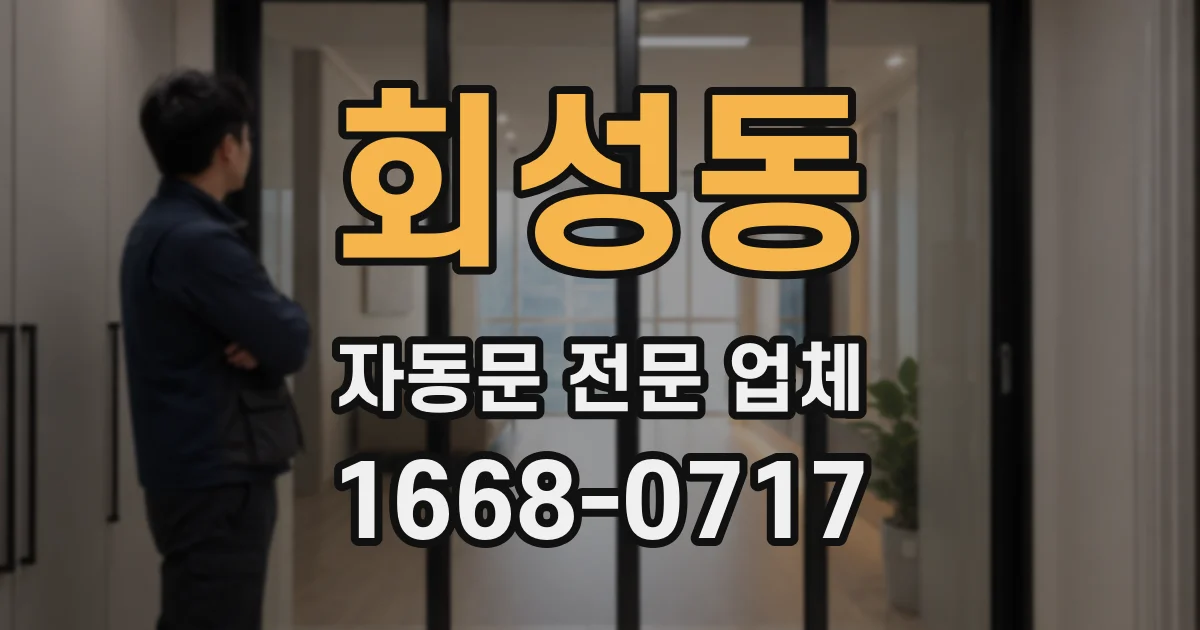 회성동 자동문 전문 업체