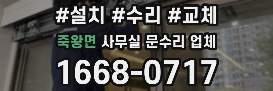 죽왕면 사무실 문수리 업체