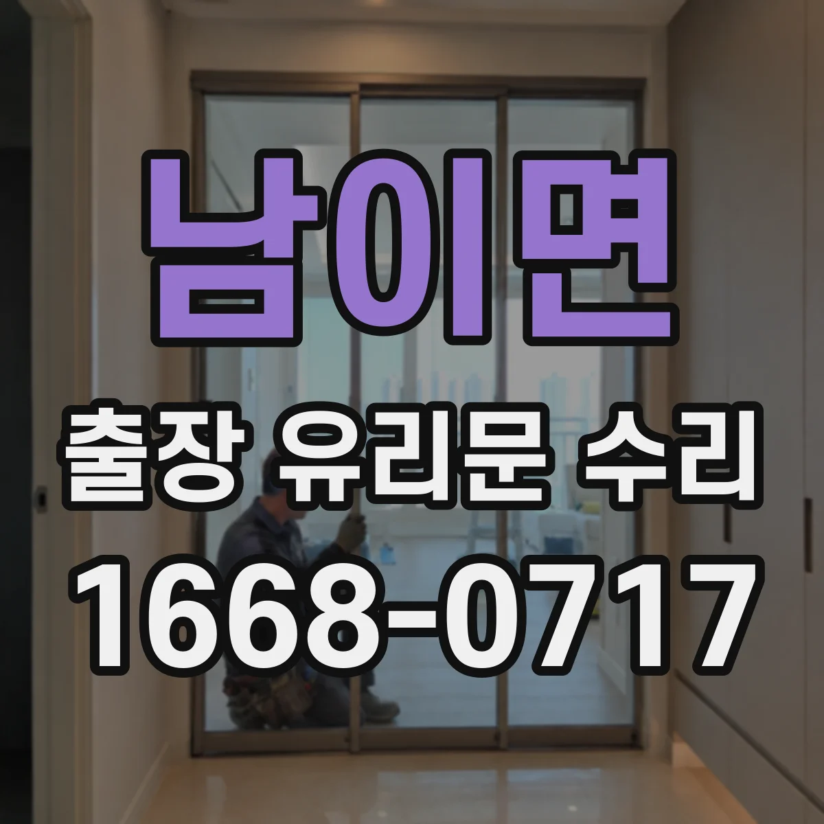 남이면 출장 유리문 수리