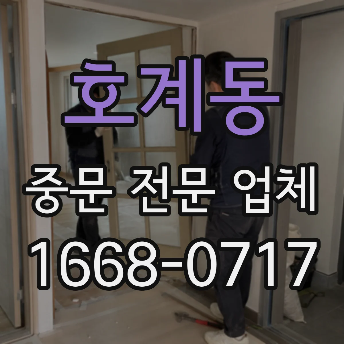 호계동 중문 전문 업체