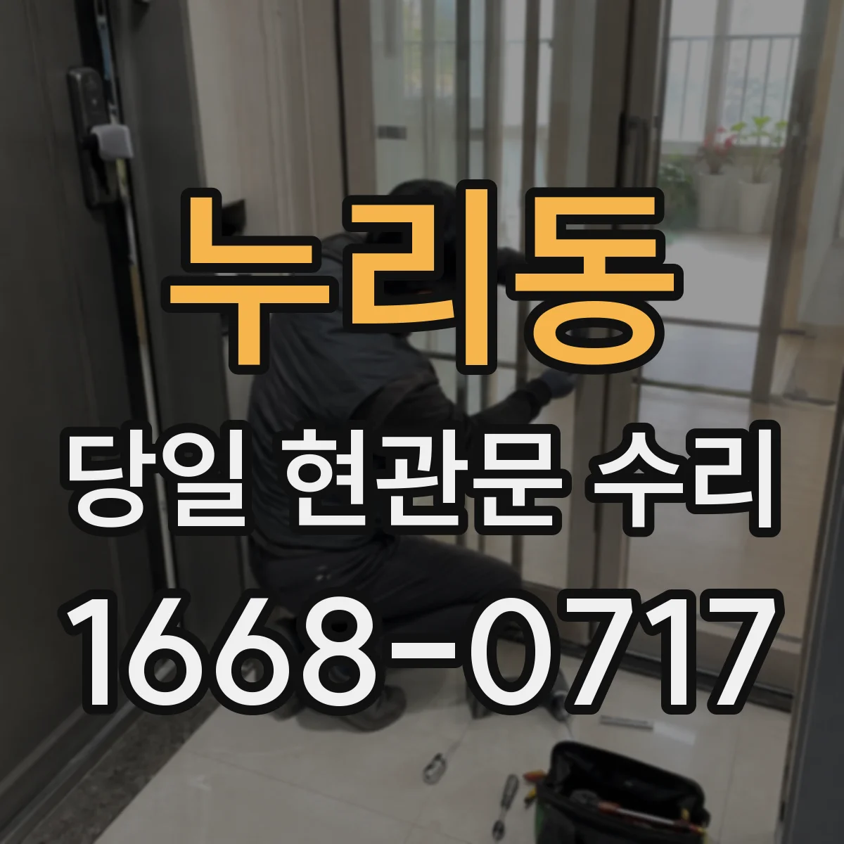 누리동 당일 현관문 수리 키가 헛돌 때 보안 손상 여부 확인