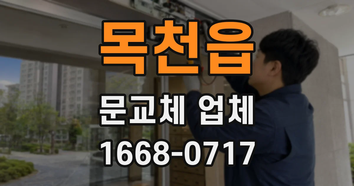 목천읍 문교체 업체