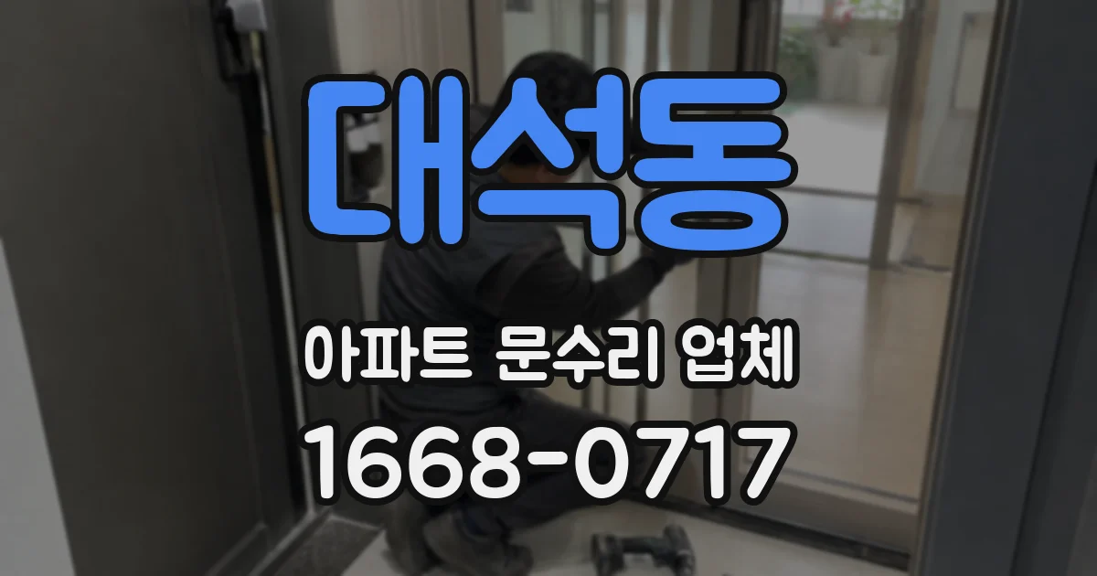 대석동 아파트 문수리 업체