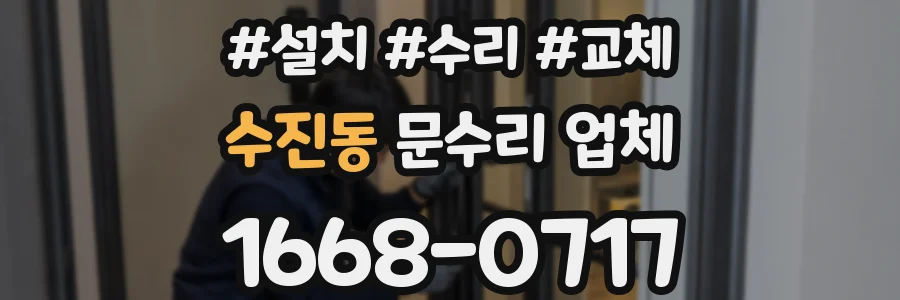 수진동 문수리 업체