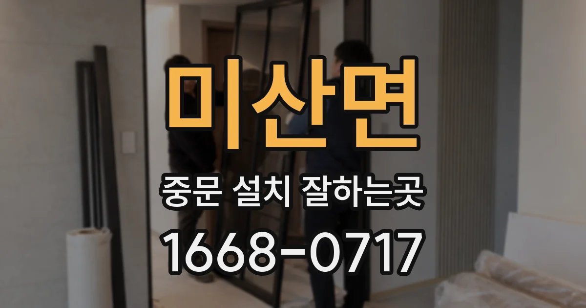 미산면 중문 설치 잘하는곳