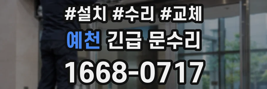 예천 긴급 문수리