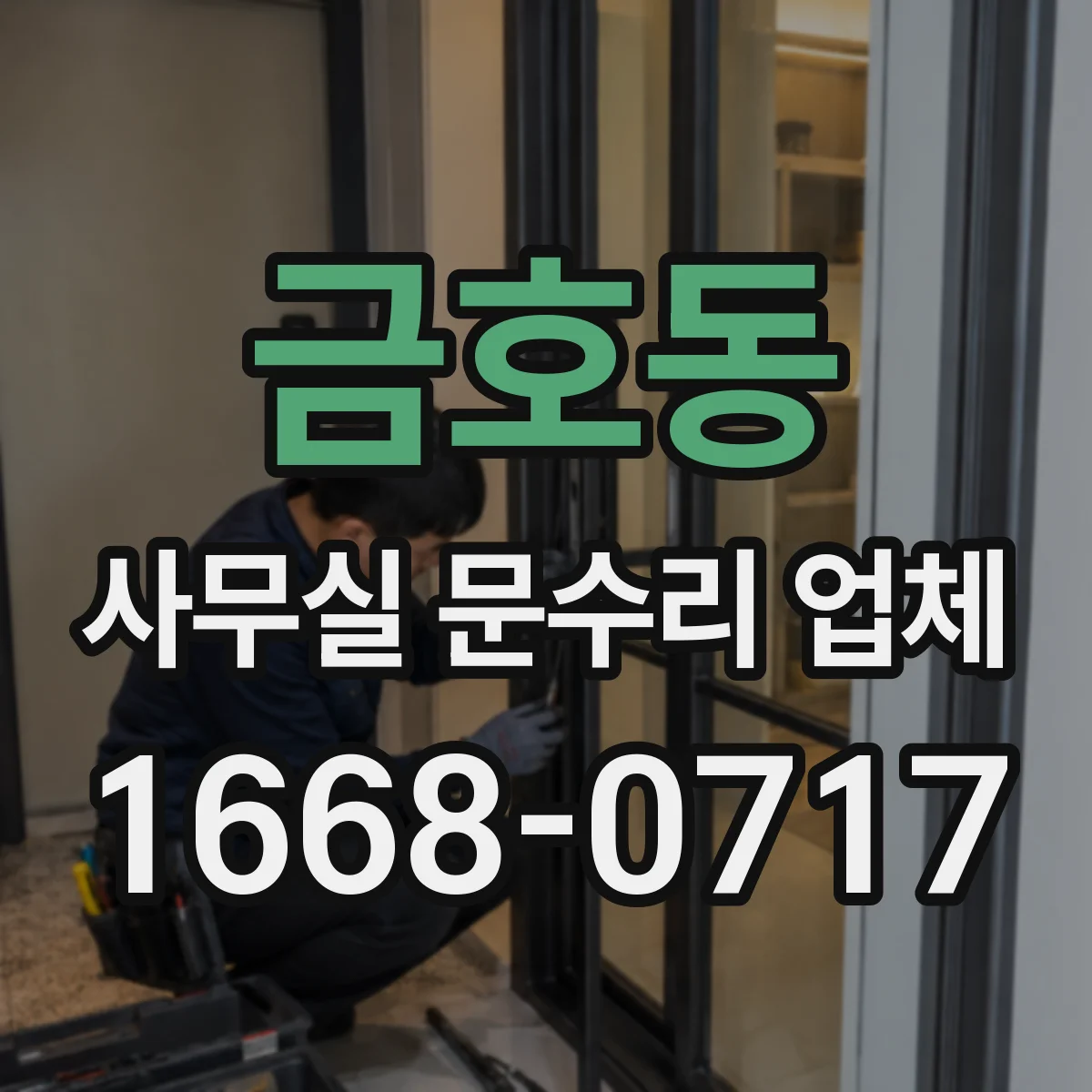 금호동 사무실 문수리 업체