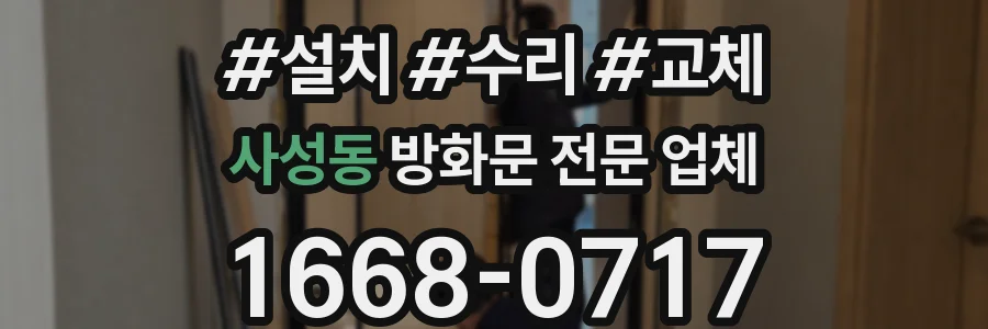 사성동 방화문 전문 업체