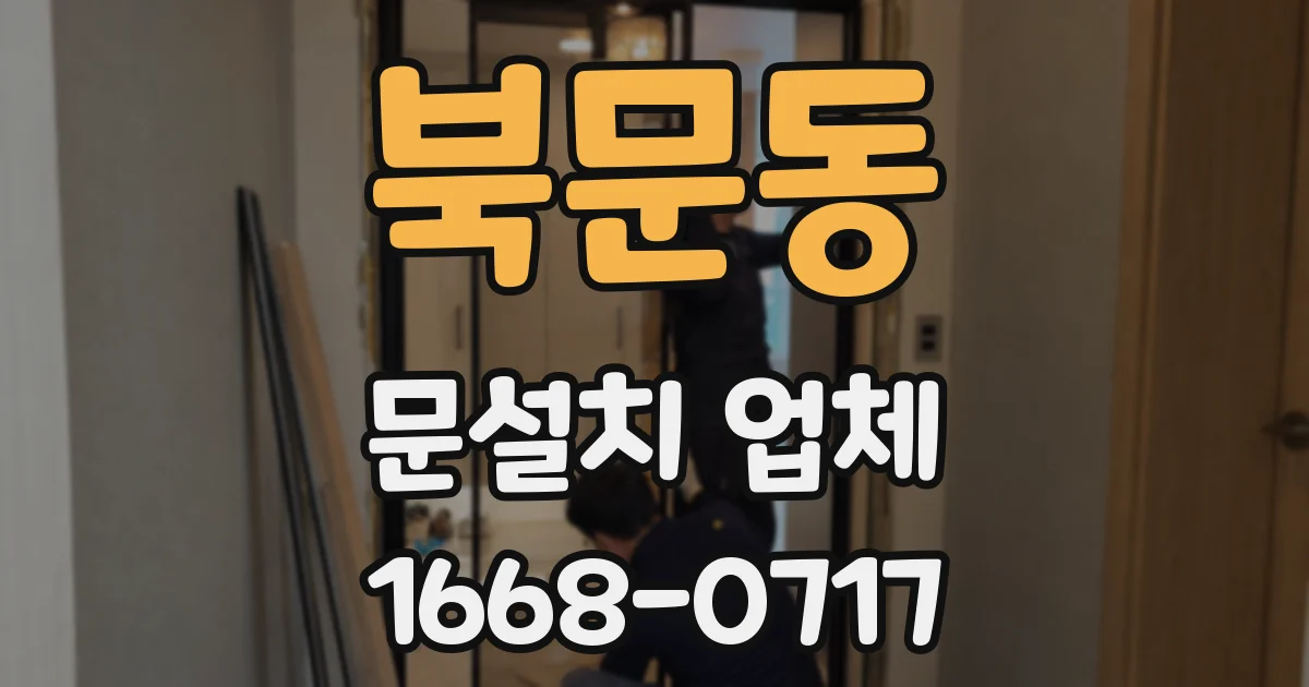 북문동 문설치 업체