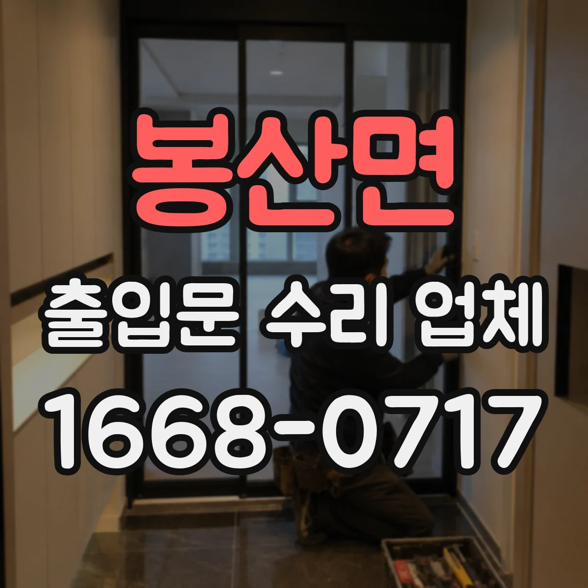 봉산면 출입문 수리 업체 주말 야간 긴급 점검 일정 확인