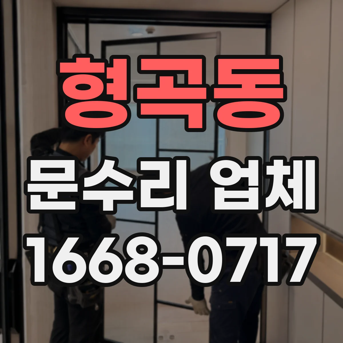 형곡동 문수리 업체 유리문 파손 발생 시 안전점검 먼저