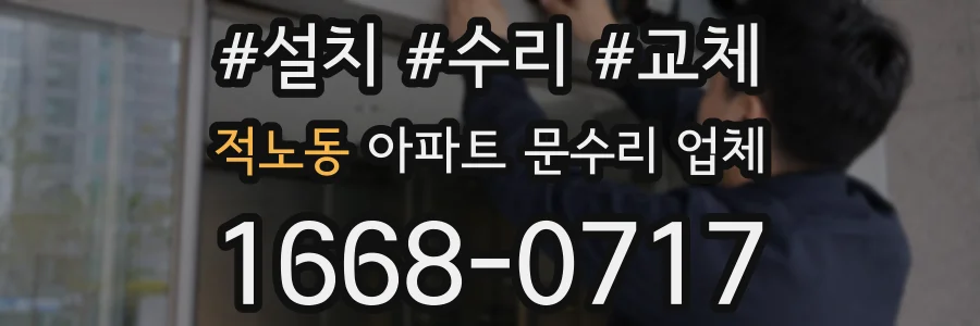 적노동 아파트 문수리 업체