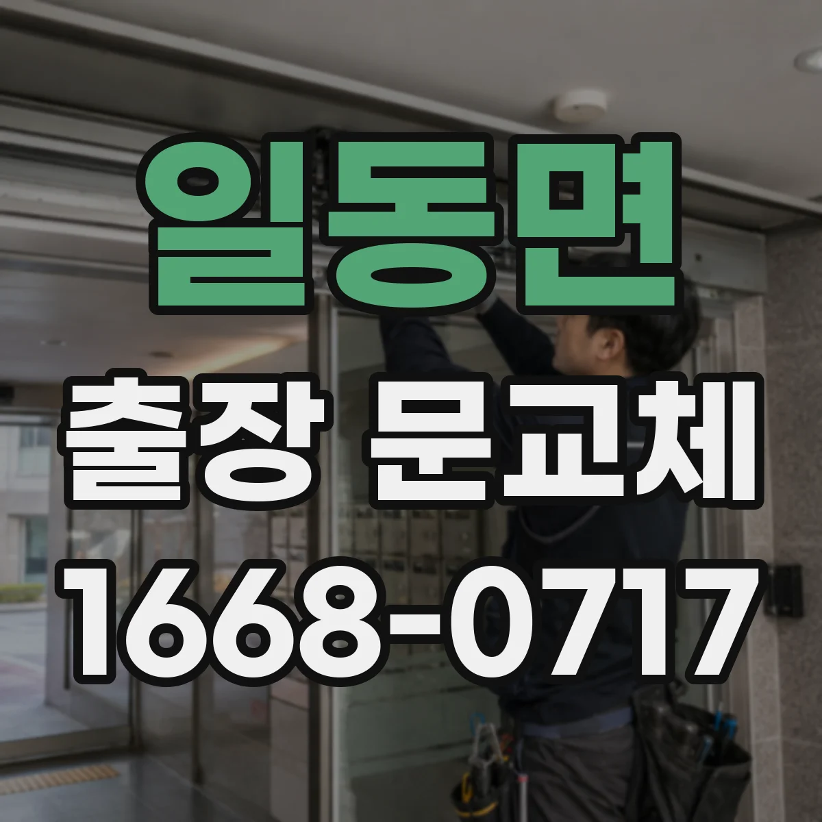 일동면 출장 문교체