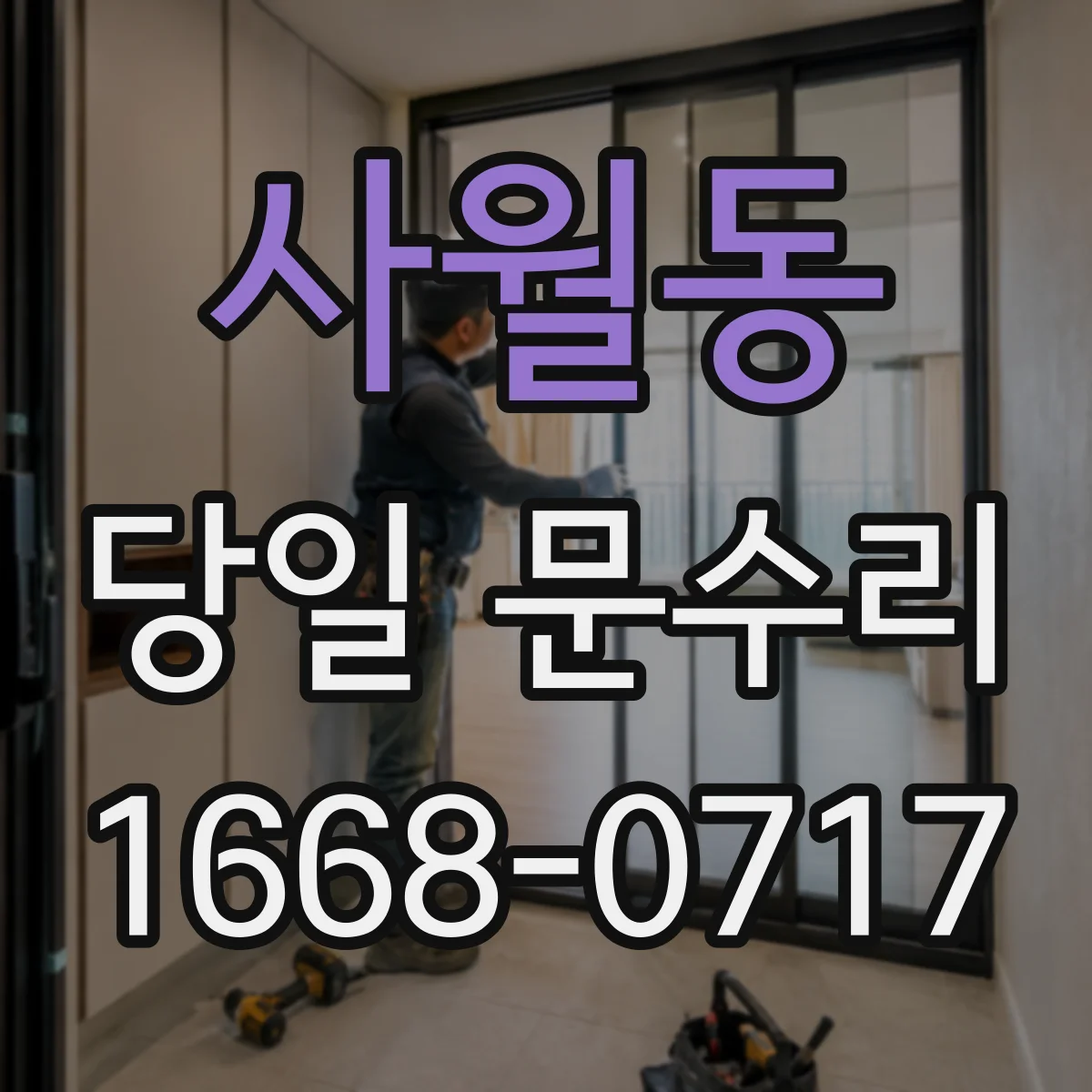 사월동 당일 문수리 열쇠 없이도 문 열어야 할 긴급 상황