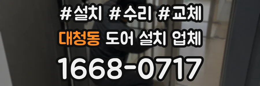 대청동 도어 설치 업체