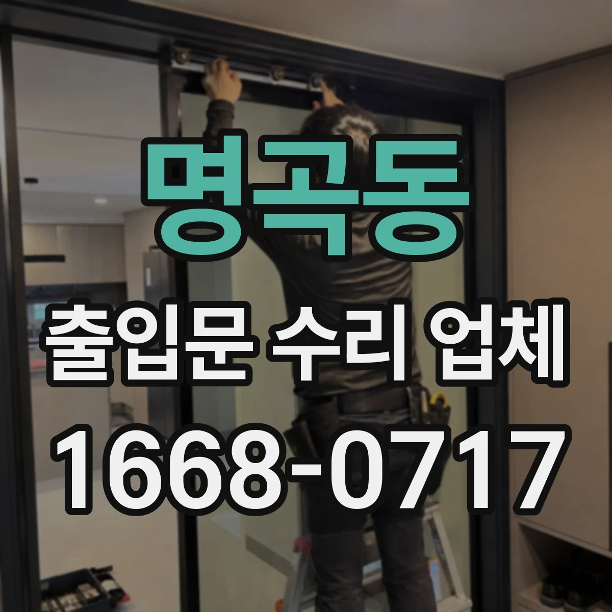 명곡동 출입문 수리 업체