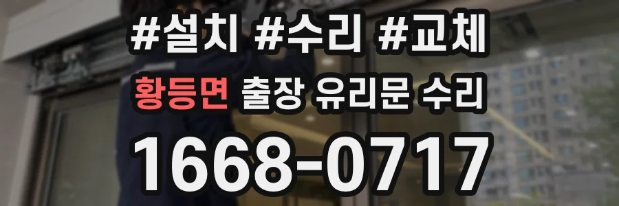 황등면 출장 유리문 수리