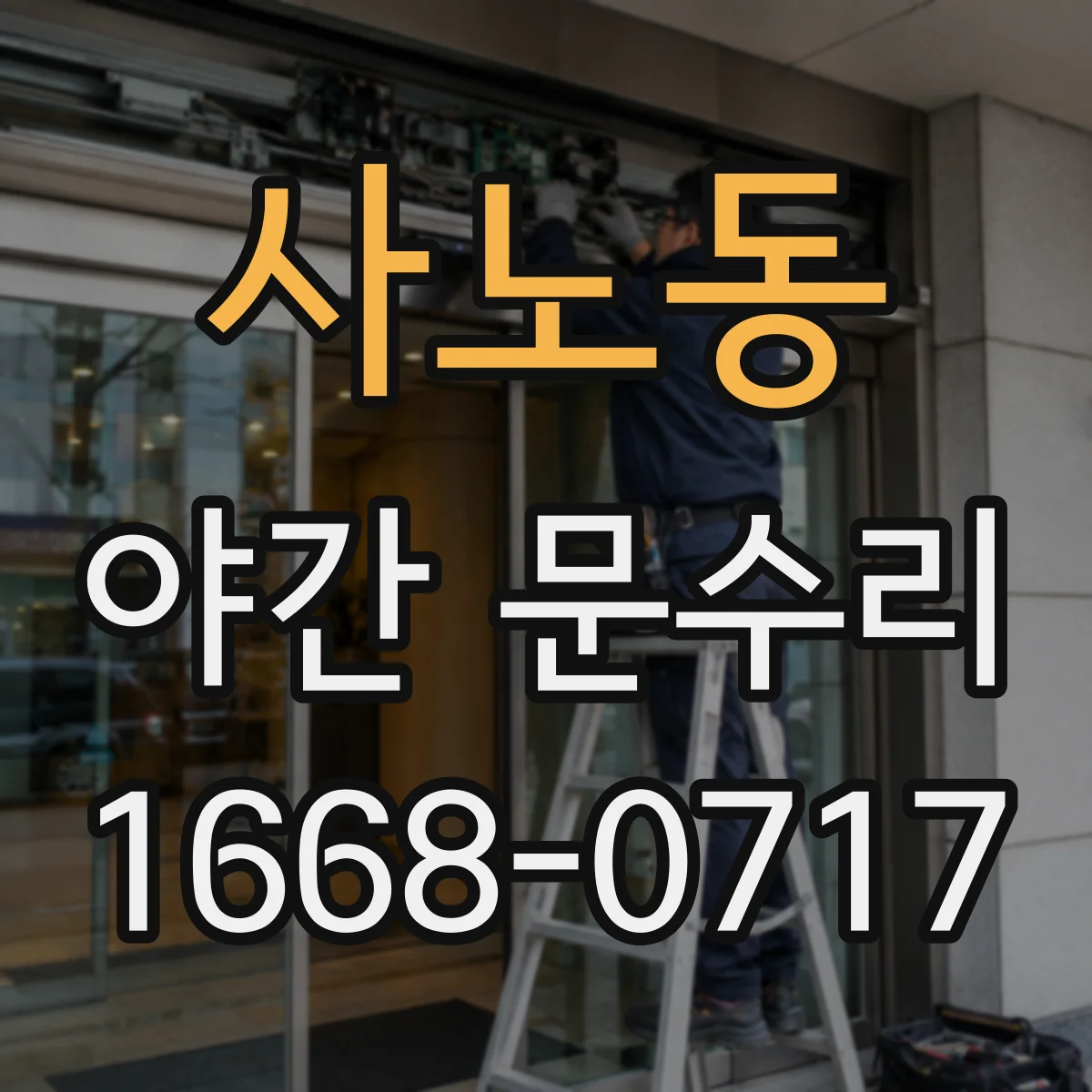 사노동 야간 문수리