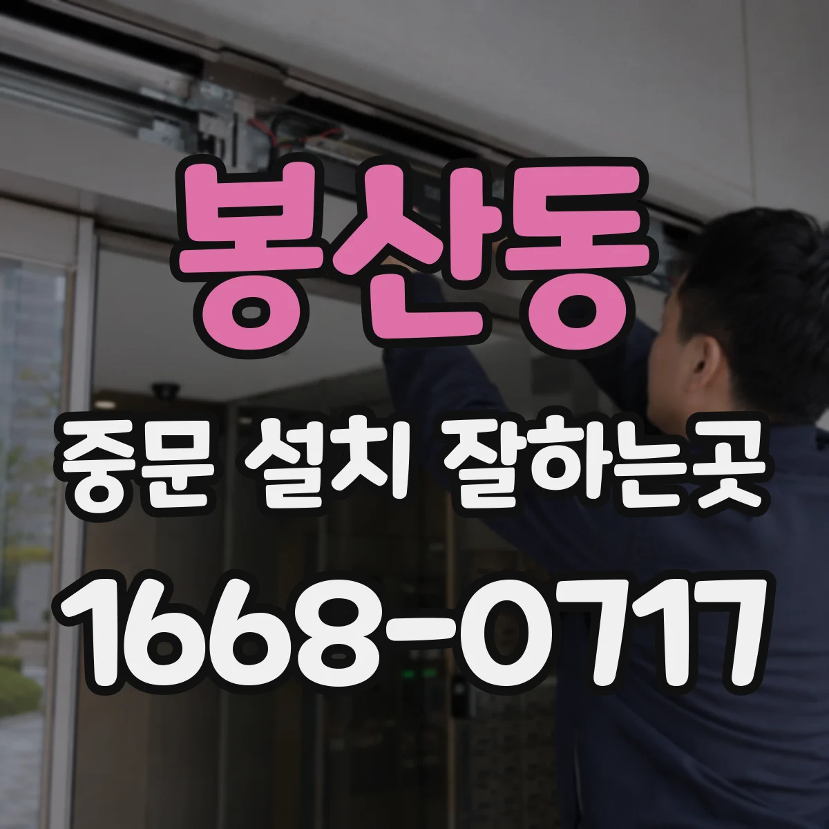 봉산동 중문 설치 잘하는곳