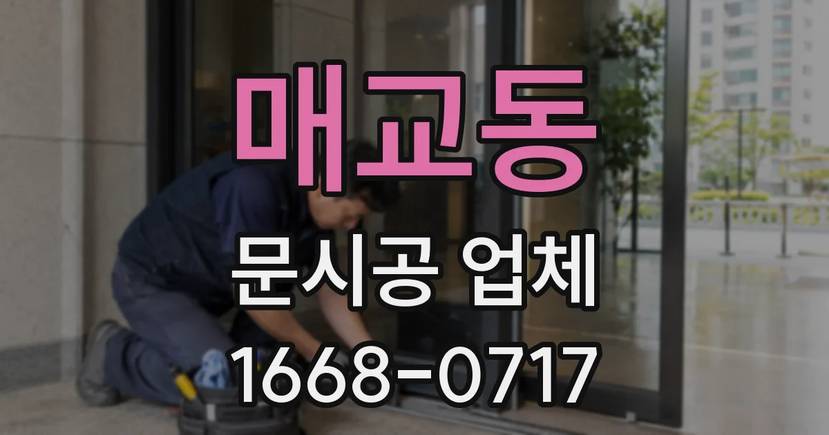 매교동 문시공 업체