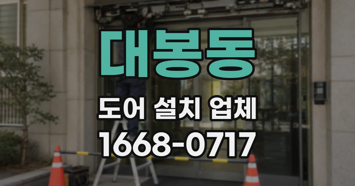 대봉동 도어 설치 업체