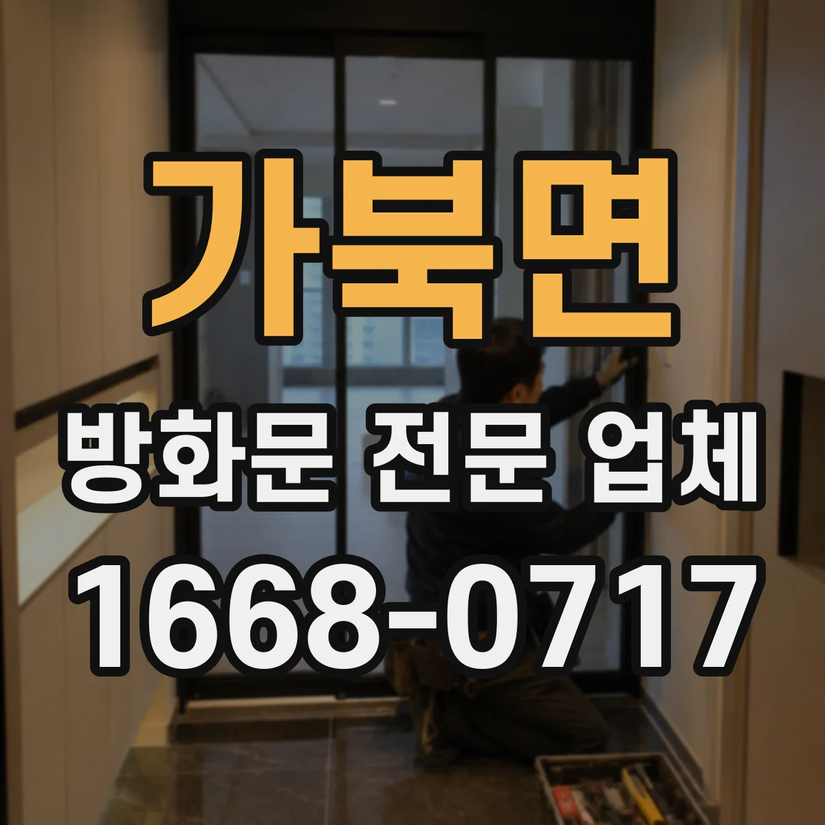 가북면 방화문 전문 업체