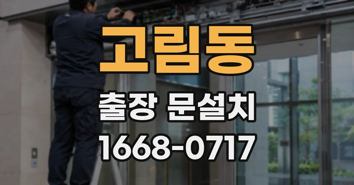 고림동 출장 문설치